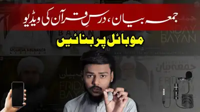 Jumma Bayan ki Video Kese Banain, Mobile Se | How to Make Friday Bayan Video | F Guide